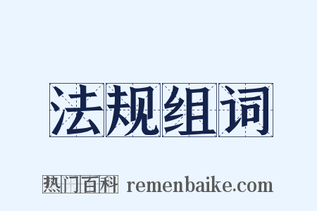 法规组词是什么意思的图片